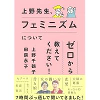 Amazon.co.jp: ケアの社会学――当事者主権の福祉社会へ : 上野 千鶴子: 本